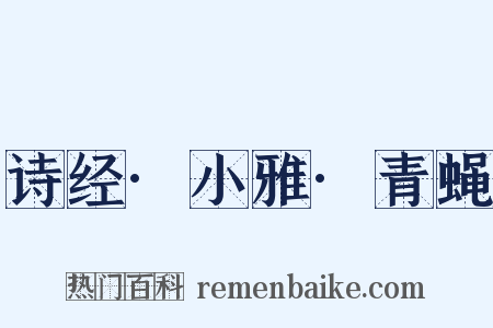 诗经·小雅·青蝇是什么意思的图片